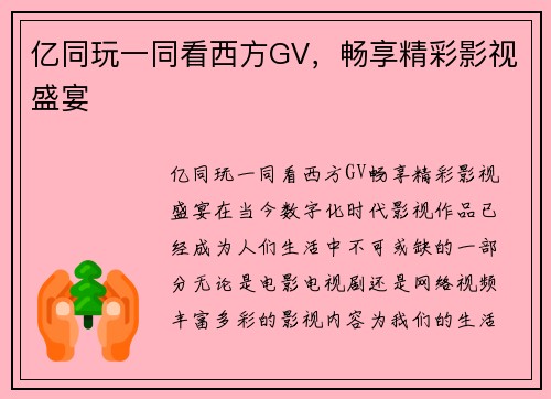 亿同玩一同看西方GV，畅享精彩影视盛宴