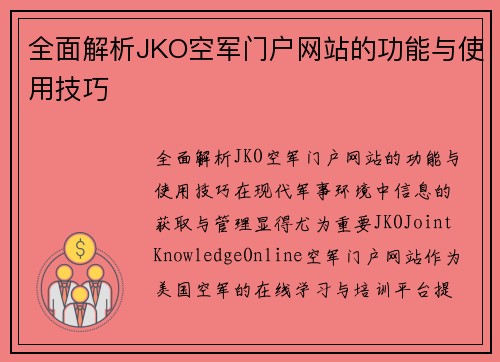 全面解析JKO空军门户网站的功能与使用技巧